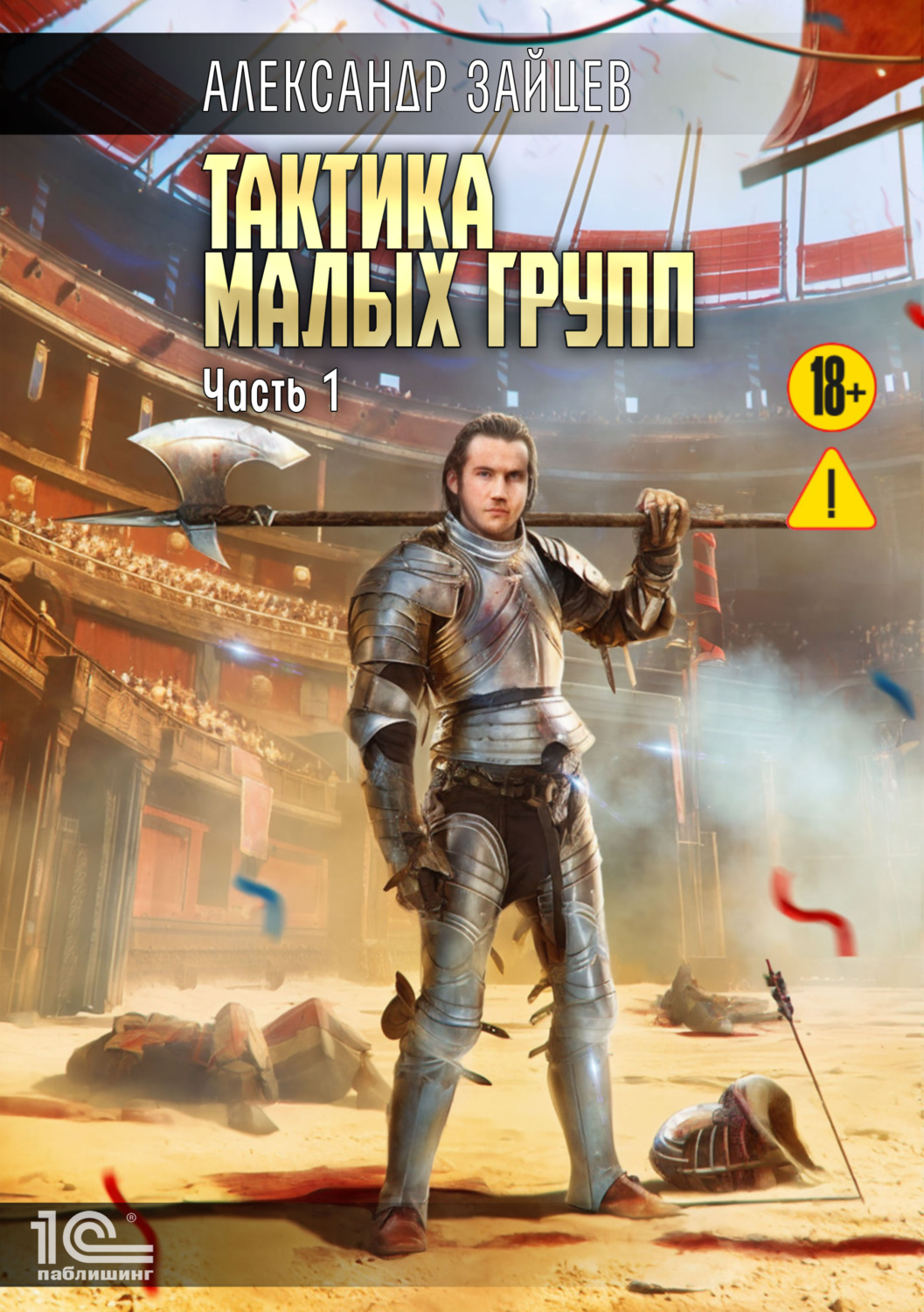 Обложка книги «Тактика малых групп. Часть 1»