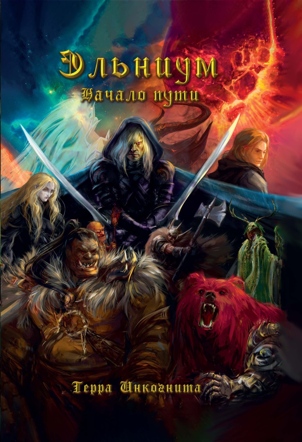 Обложка книги «Эльниум. Начало пути»