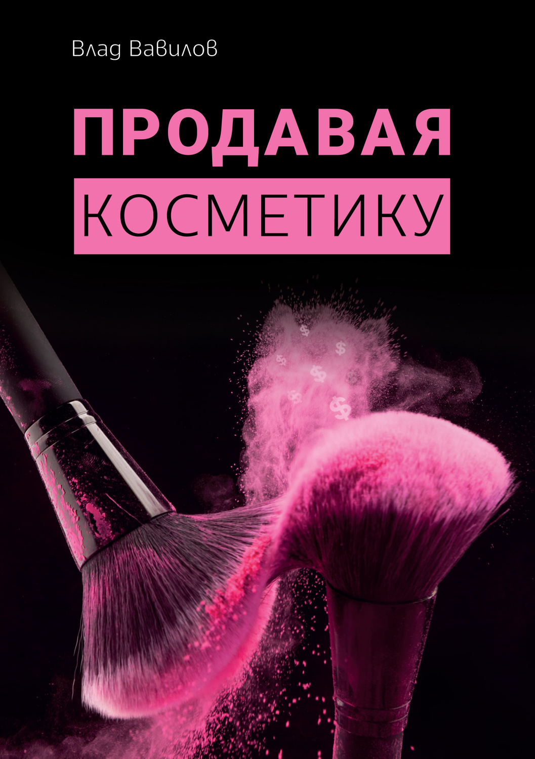 Обложка книги «Продавая косметику. Бизнес-книга»
