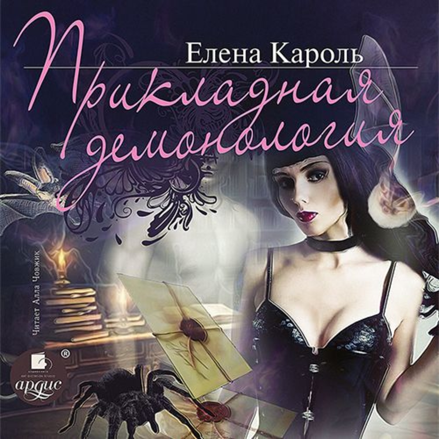 Обложка книги «Прикладная демонология»