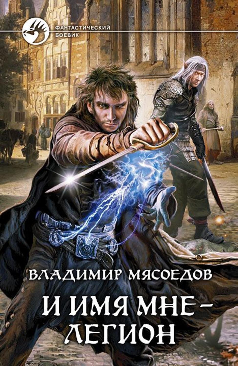 Обложка книги «И имя мне – Легион»