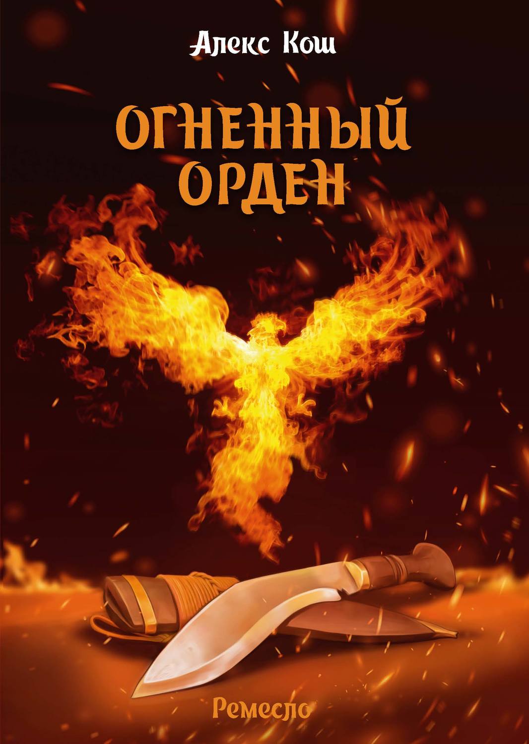 Обложка книги «Огненный Орден»