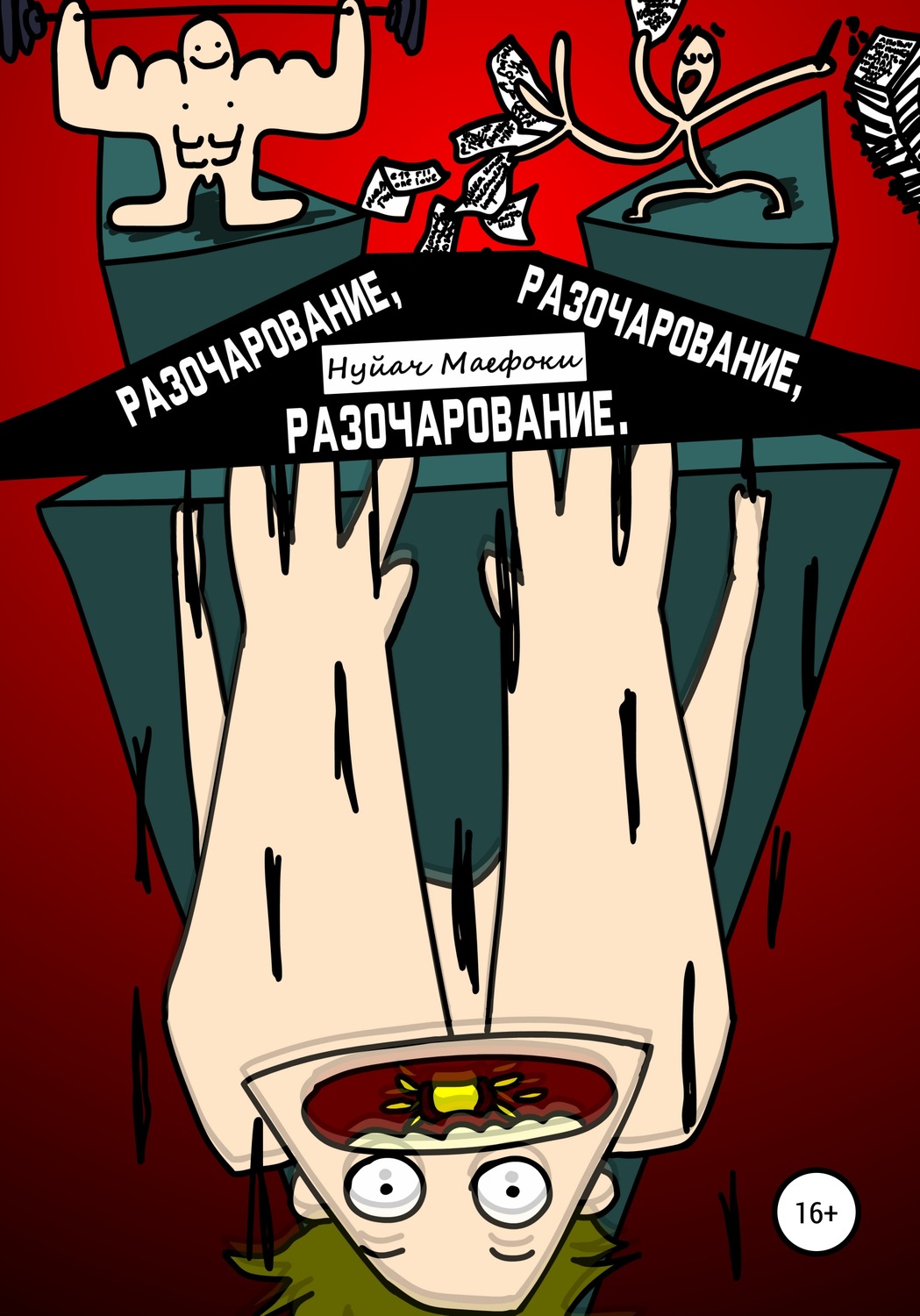 Обложка книги «Разочарование, Разочарование, Разочарование»