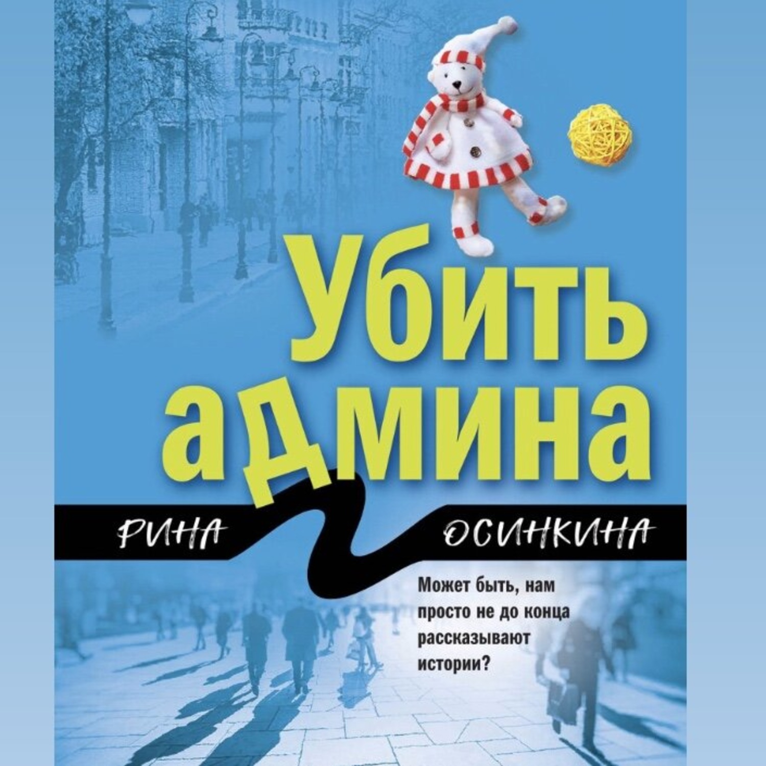 Обложка книги «Убить админа»
