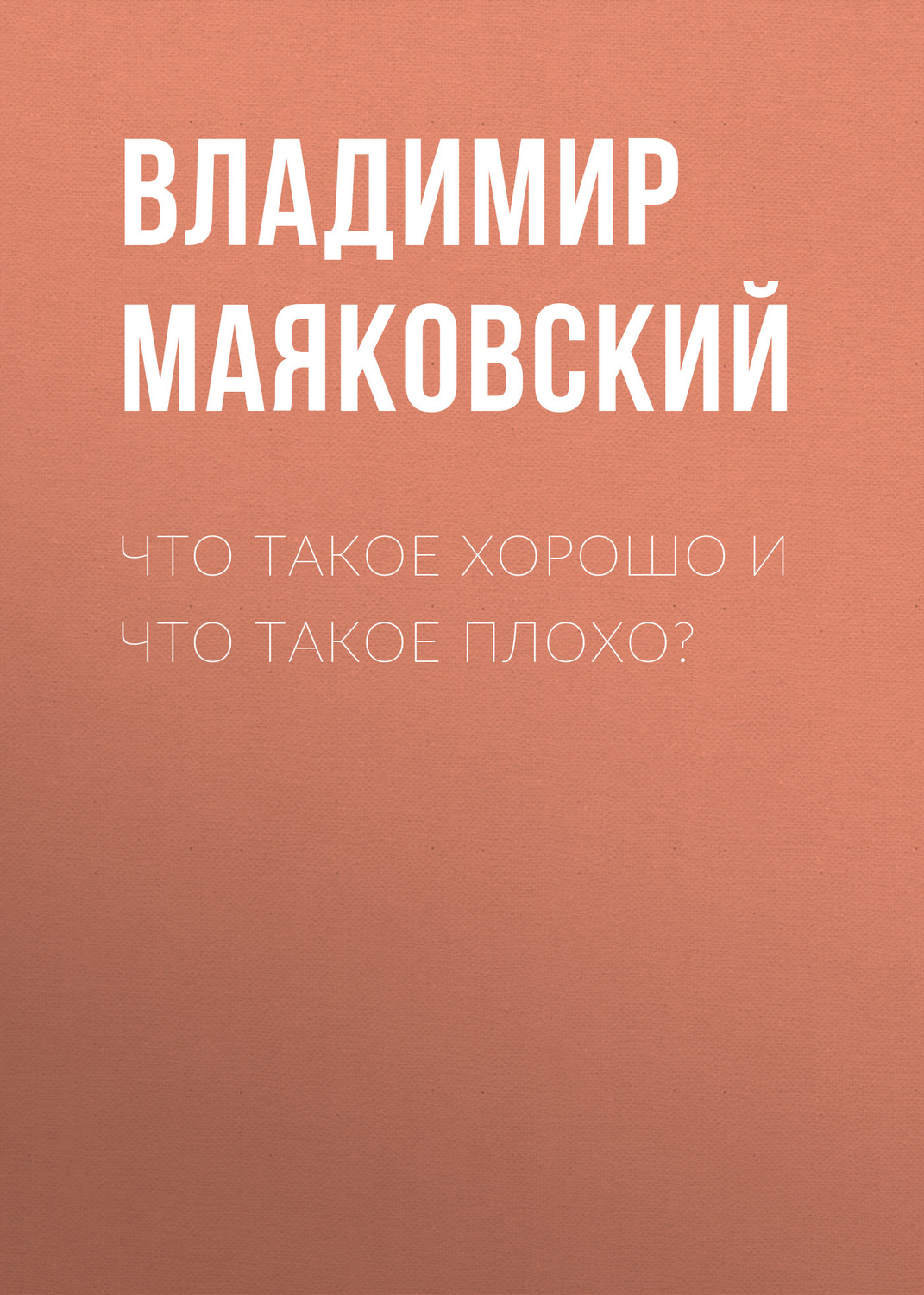 Обложка книги «Что такое хорошо и что такое плохо?»