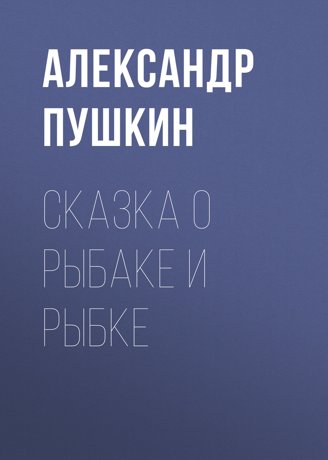 Обложка книги «Сказка о рыбаке и рыбке»