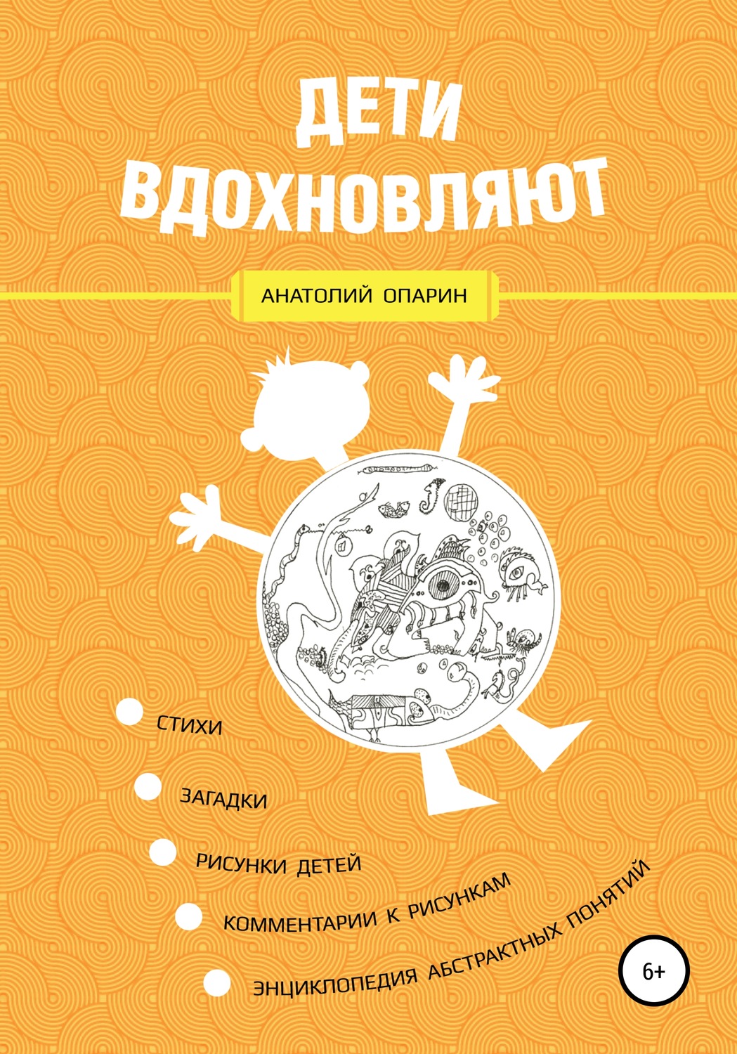 Обложка книги «Дети вдохновляют»