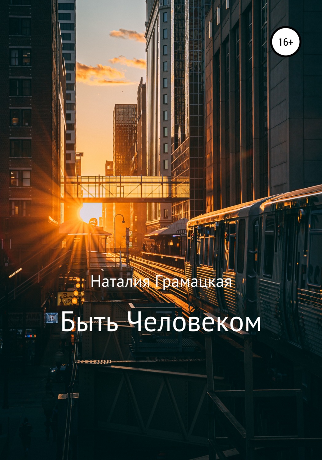 Обложка книги «Быть Человеком»