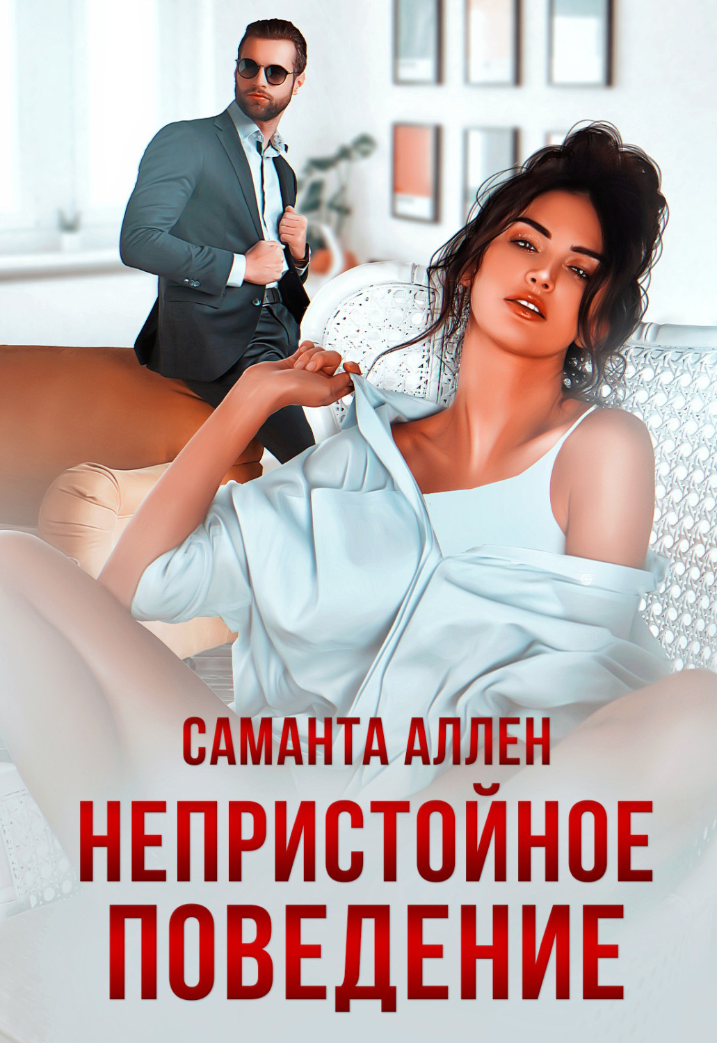 Обложка книги «Непристойное поведение»