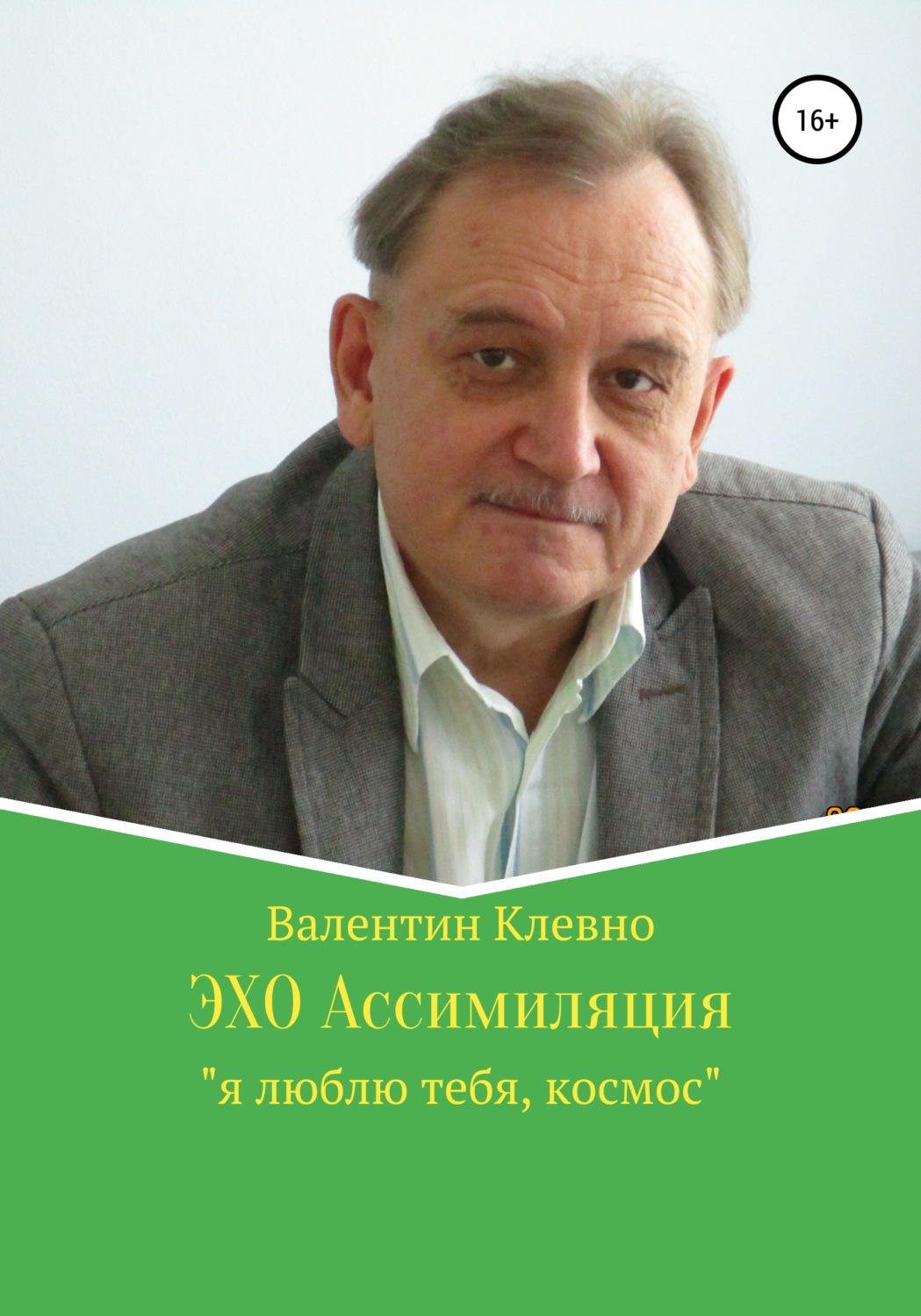 Обложка книги «ЭХО Ассимиляция»