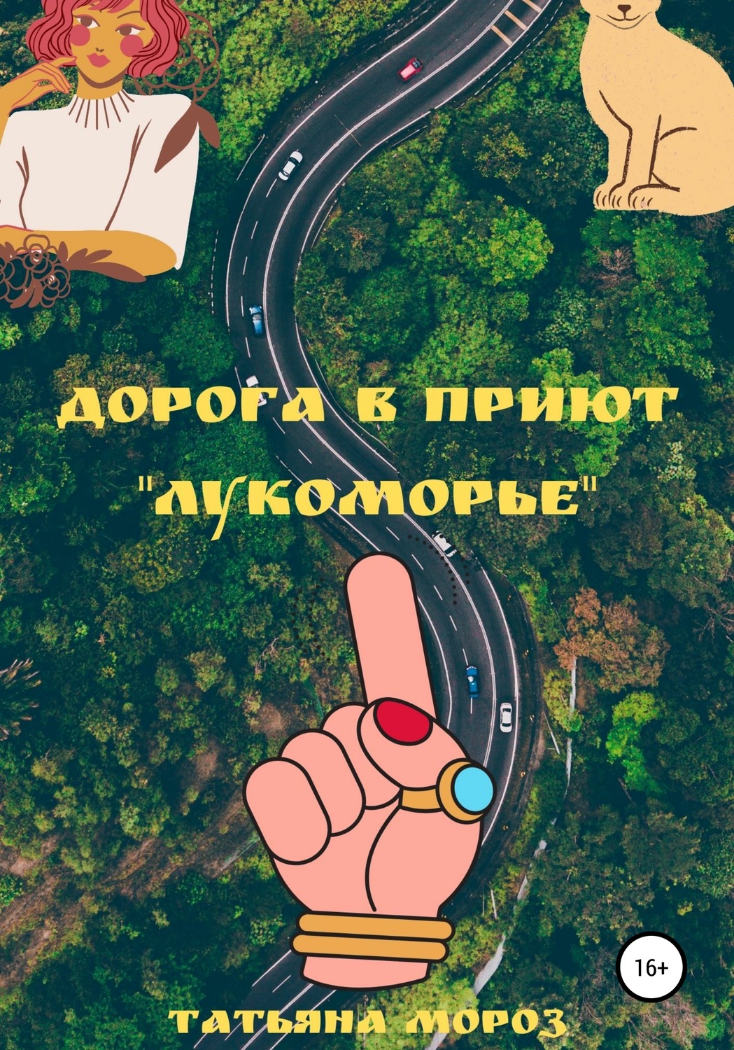 Обложка книги «Дорога в приют «Лукоморье»»