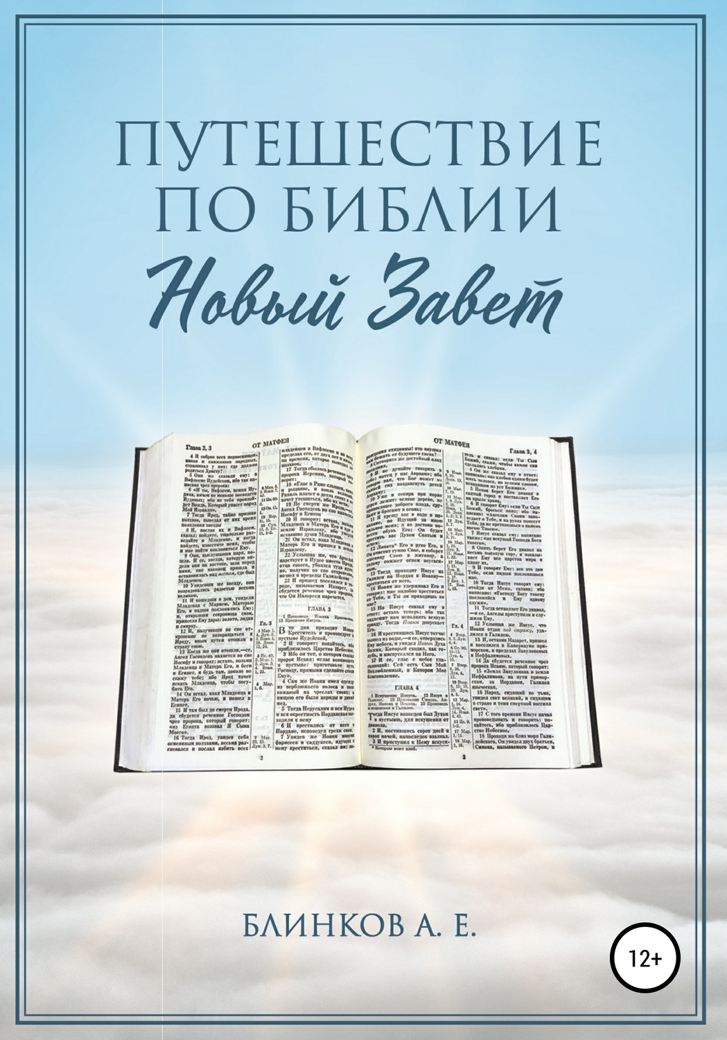 Обложка книги «Путешествие по Библии. Новый Завет»