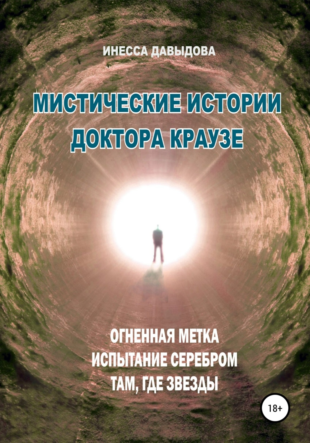 Обложка книги «Мистические истории доктора Краузе. Сборник №3»