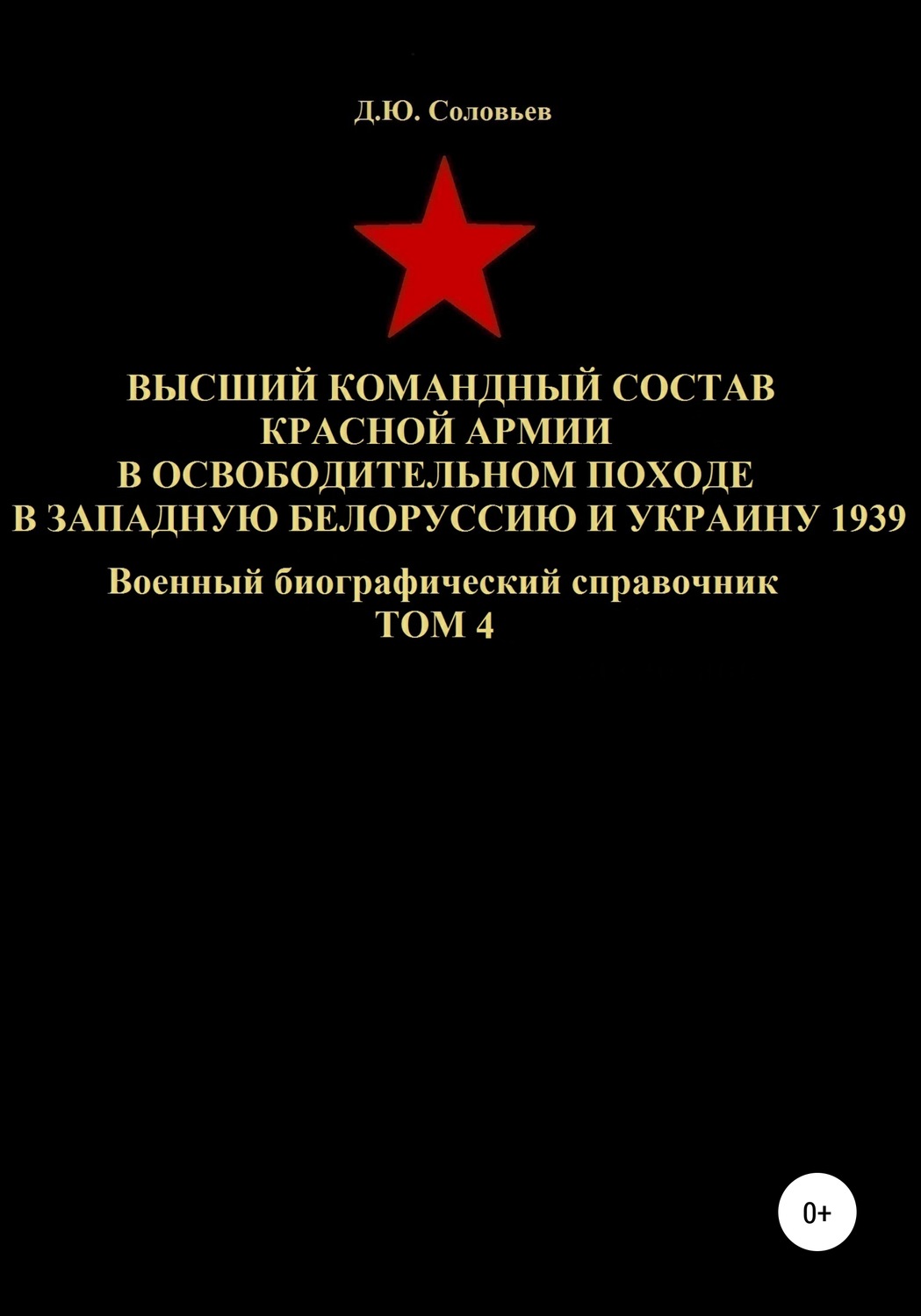 Обложка книги «Высший командный состав Красной Армии в освободительном походе в Западную Белоруссию и Украину 1939. Том 4»