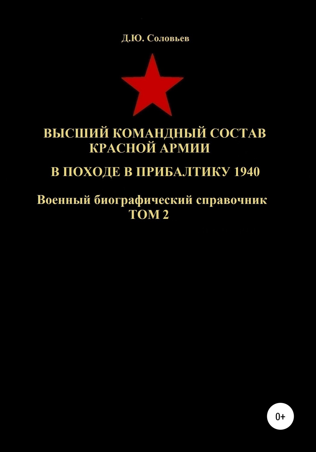 Обложка книги «Высший командный состав Красной Армии в походе в Прибалтику 1940. Том 2»