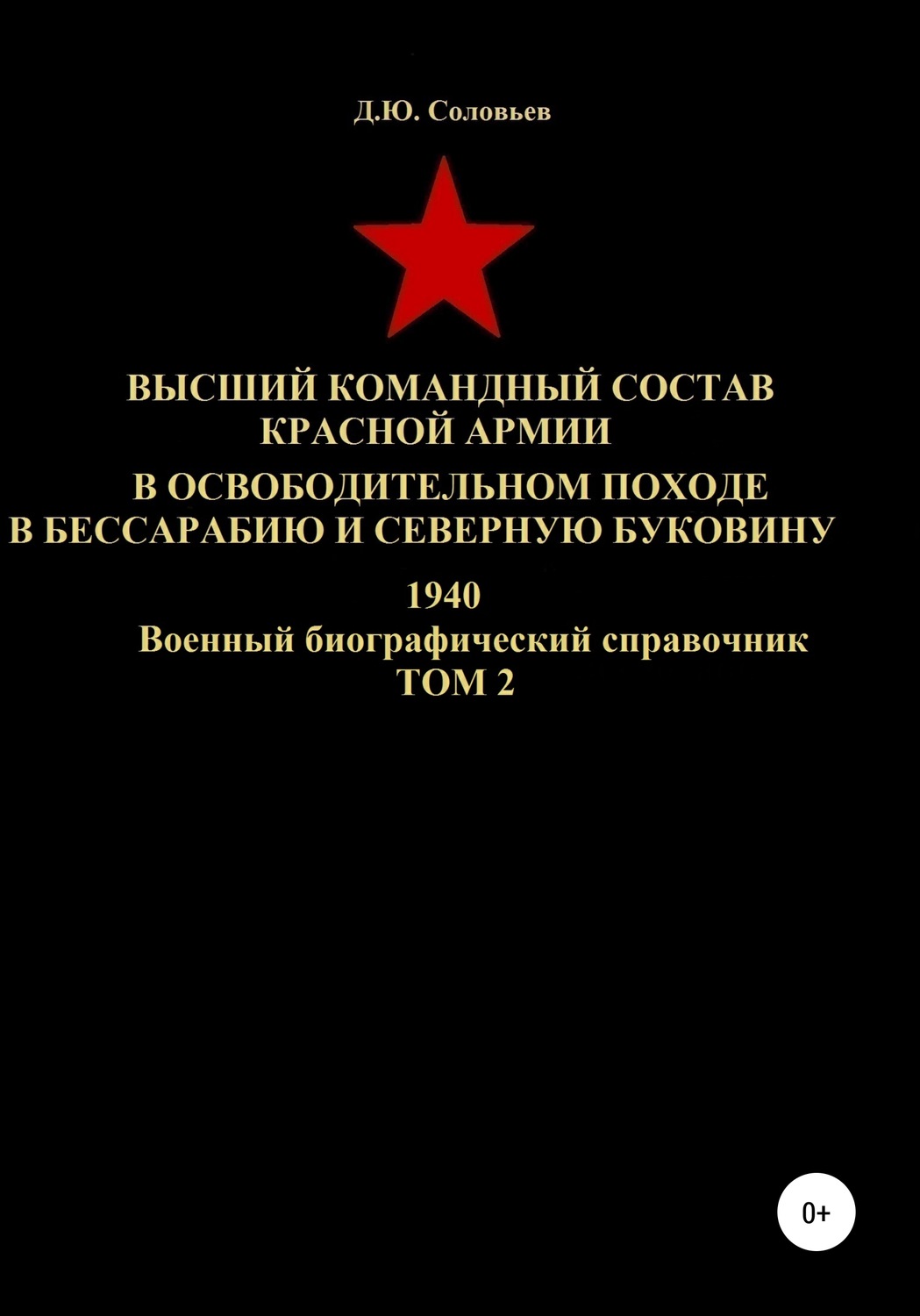 Обложка книги «Высший командный состав Красной Армии в освободительном походе в Бессарабию и Северную Буковину 1940. Том 2»