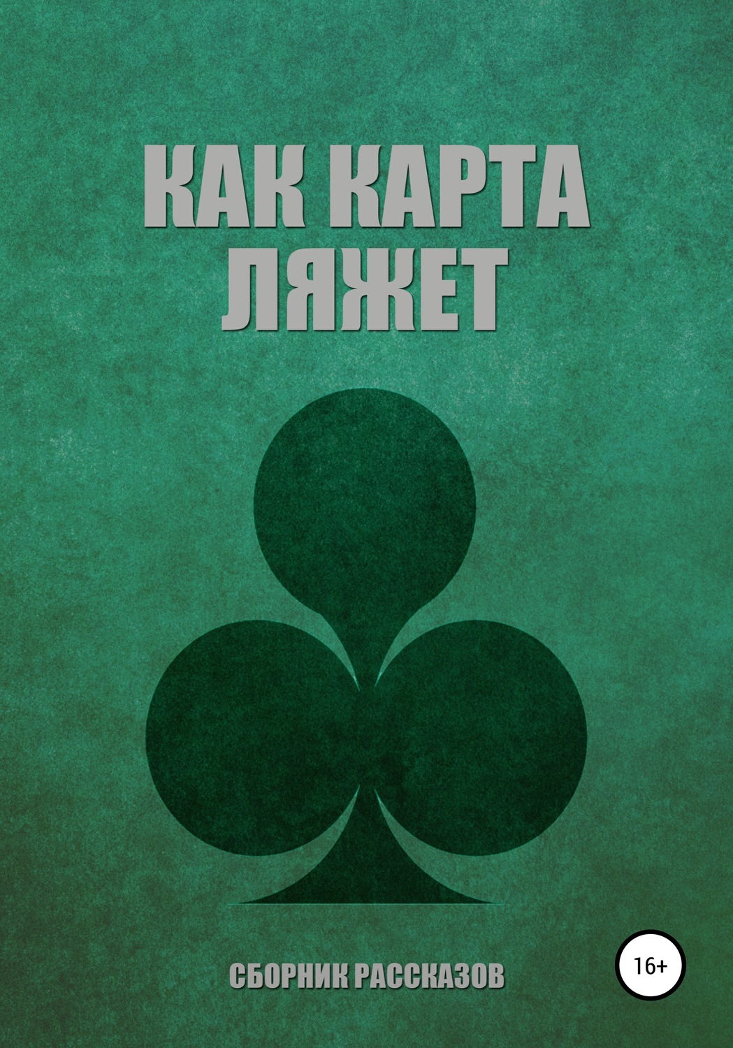Обложка книги «Как карта ляжет»