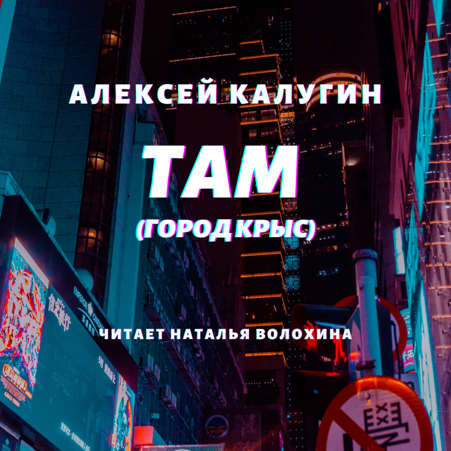 Обложка книги «Там (Город крыс)»