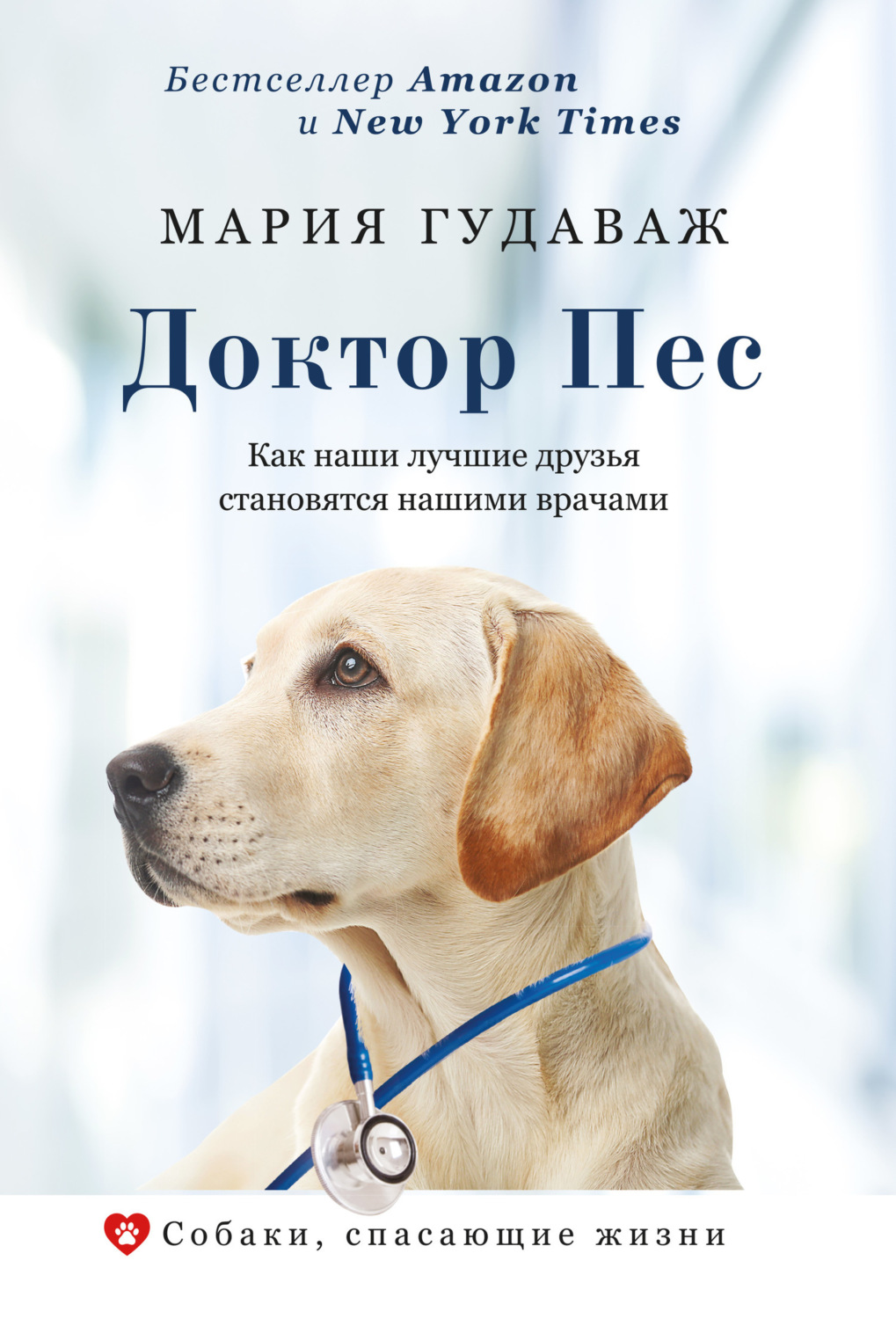 Обложка книги «Доктор Пес. Как наши лучшие друзья становятся нашими врачами»