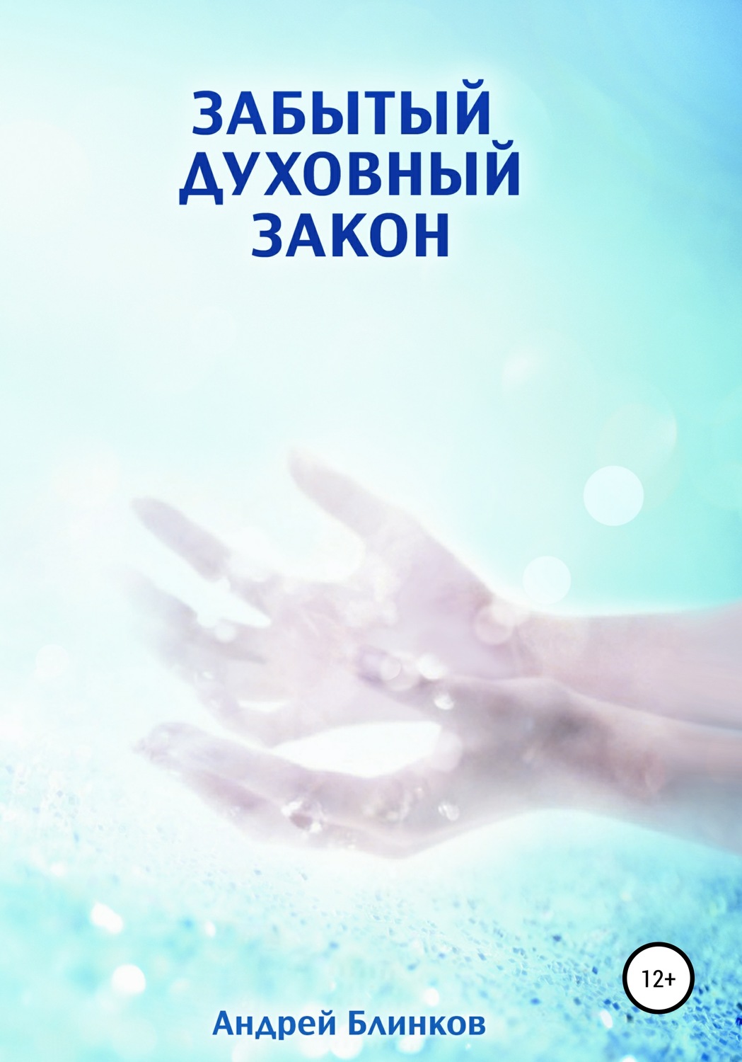 Обложка книги «Забытый духовный закон»