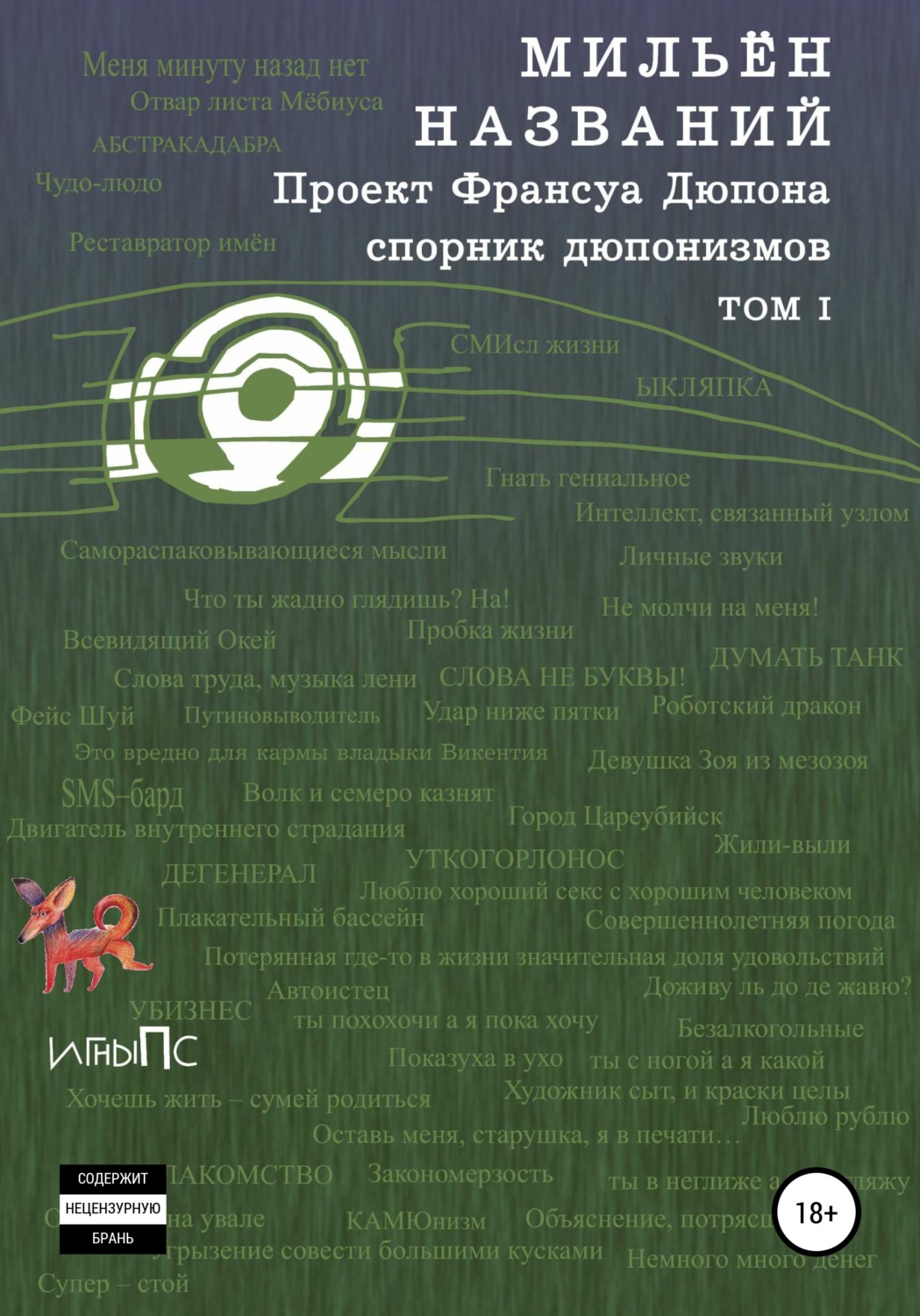 Обложка книги «МильЁн названий. Спорник дюпонизмов. Том I»