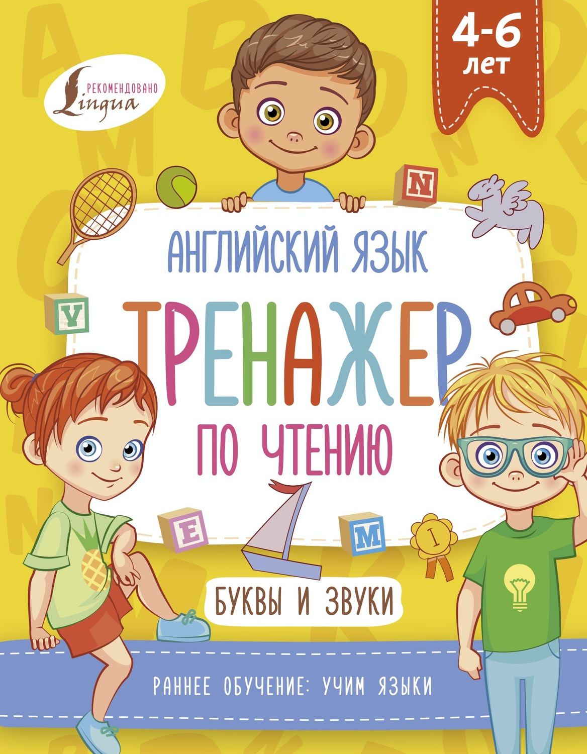 Обложка книги «Английский язык. Тренажер по чтению. Буквы и звуки»