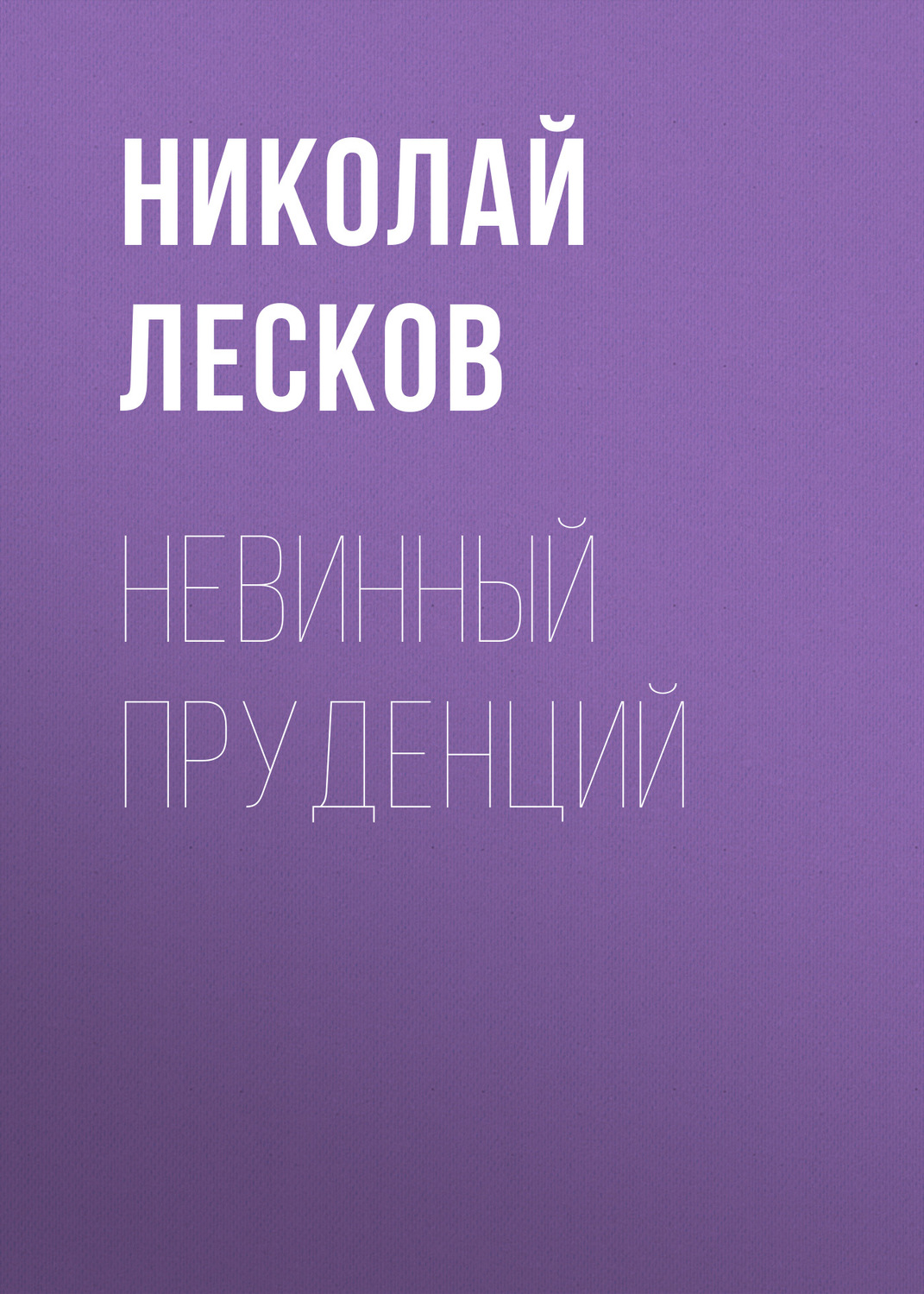 Обложка книги «Невинный Пруденций»