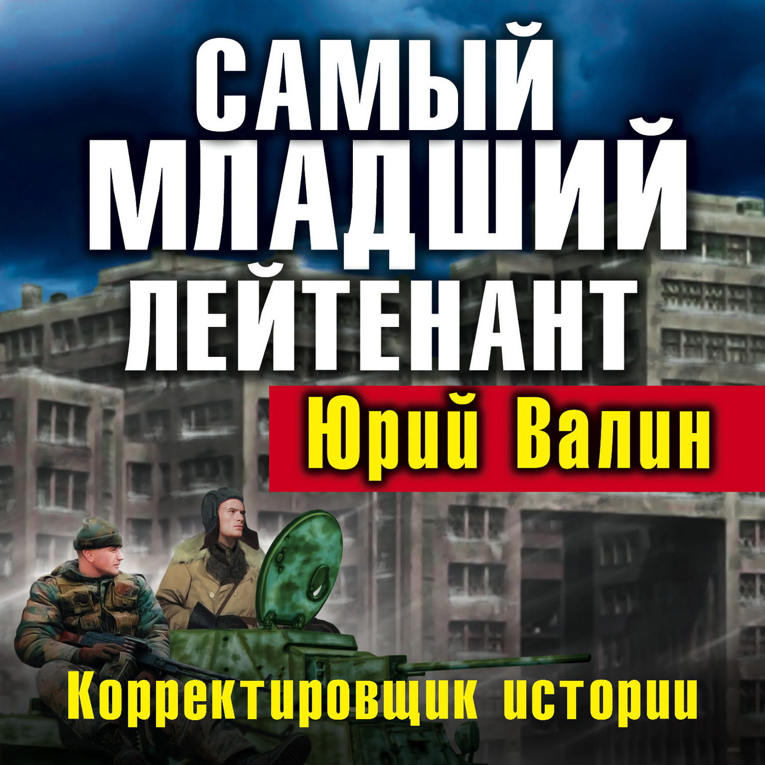Обложка книги «Самый младший лейтенант. Корректировщик истории»