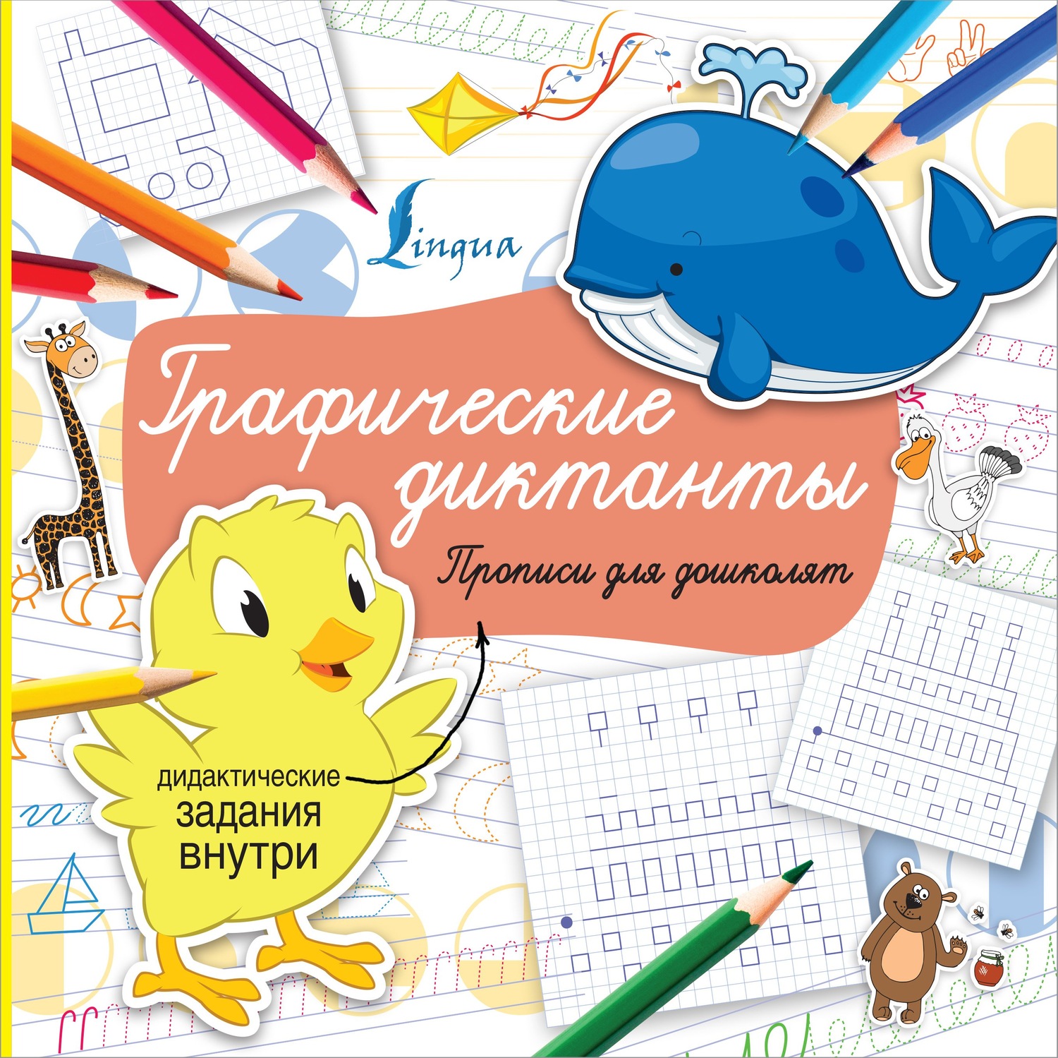 Обложка книги «Графические диктанты»