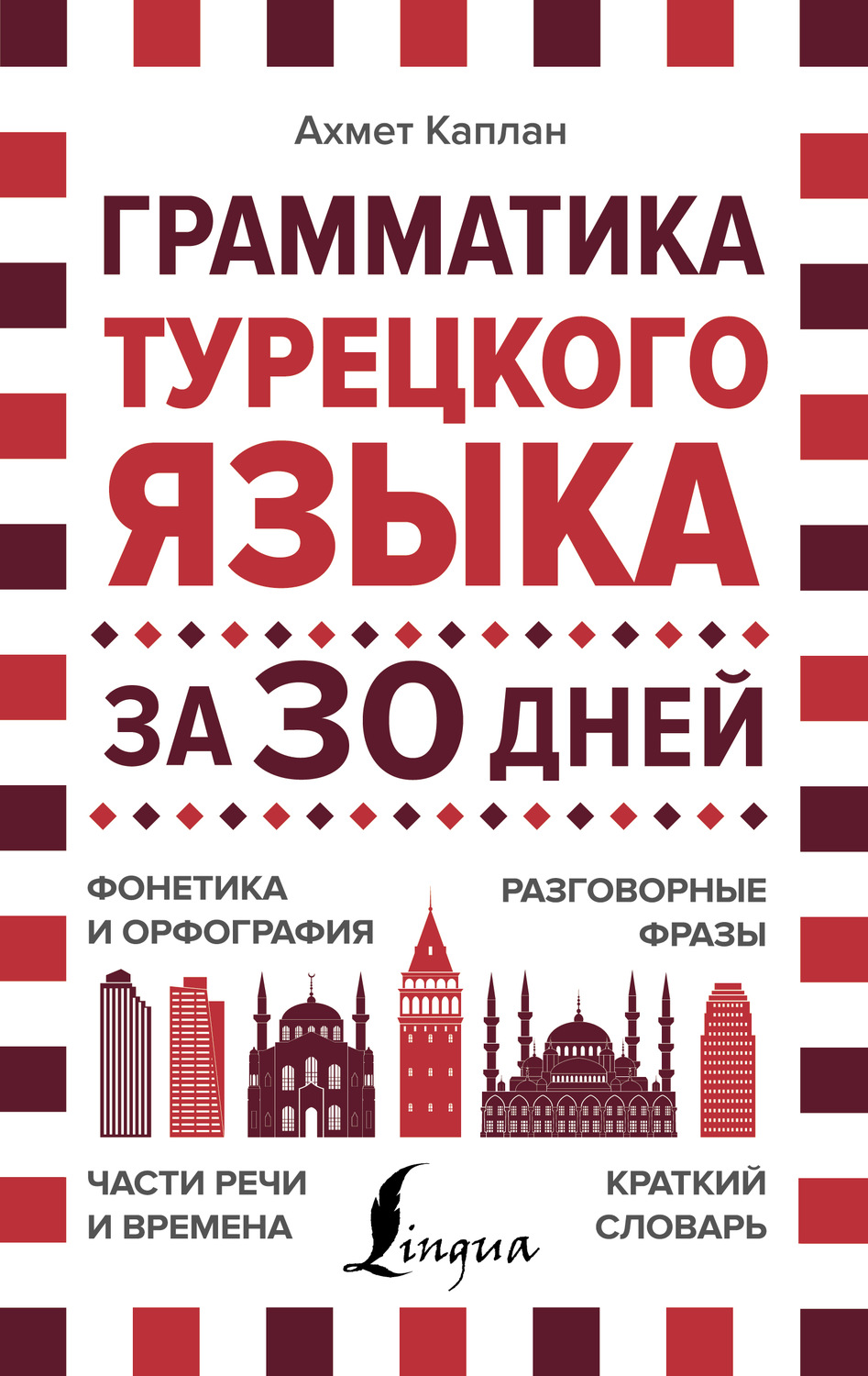 Обложка книги «Грамматика турецкого языка за 30 дней»