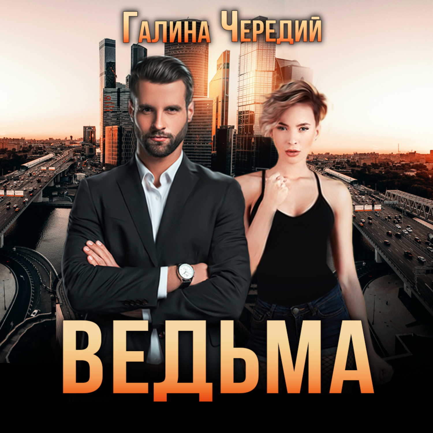 Обложка книги «Ведьма»