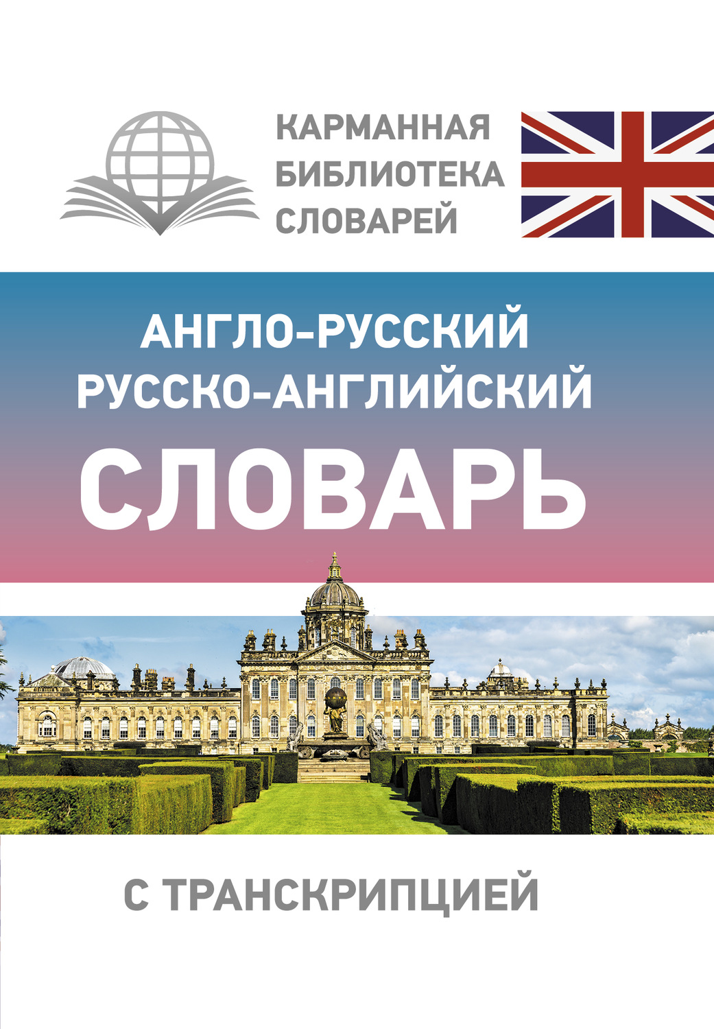 Обложка книги «Англо-русский русско-английский словарь с транскрипцией»