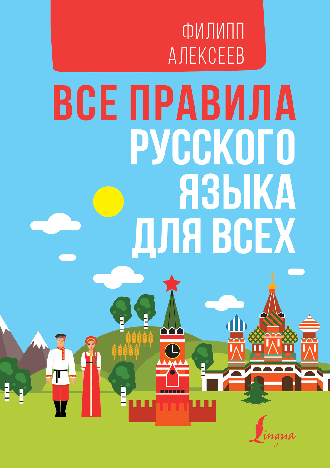 Обложка книги «Все правила русского языка для всех»