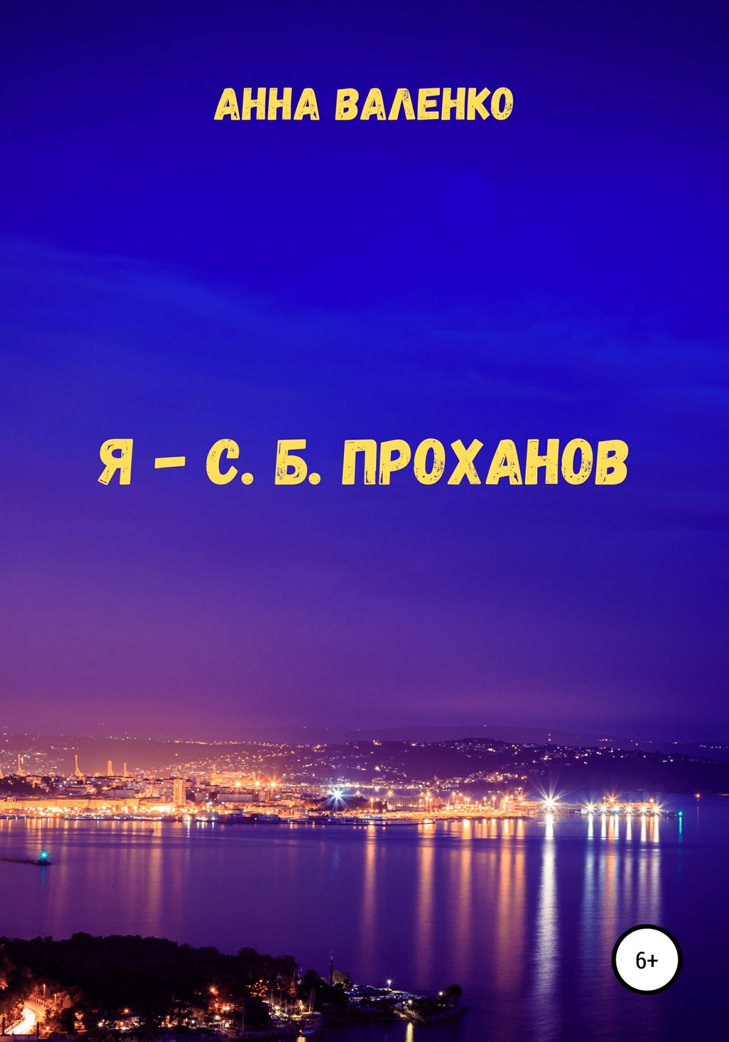 Обложка книги «Я – С. Б. Проханов»