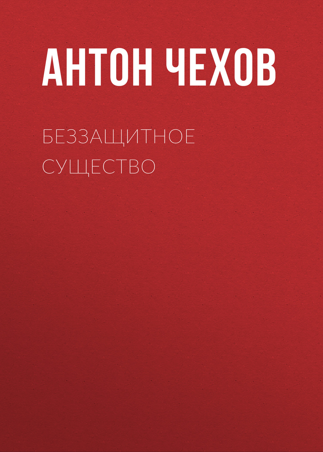 Обложка книги «Беззащитное существо»