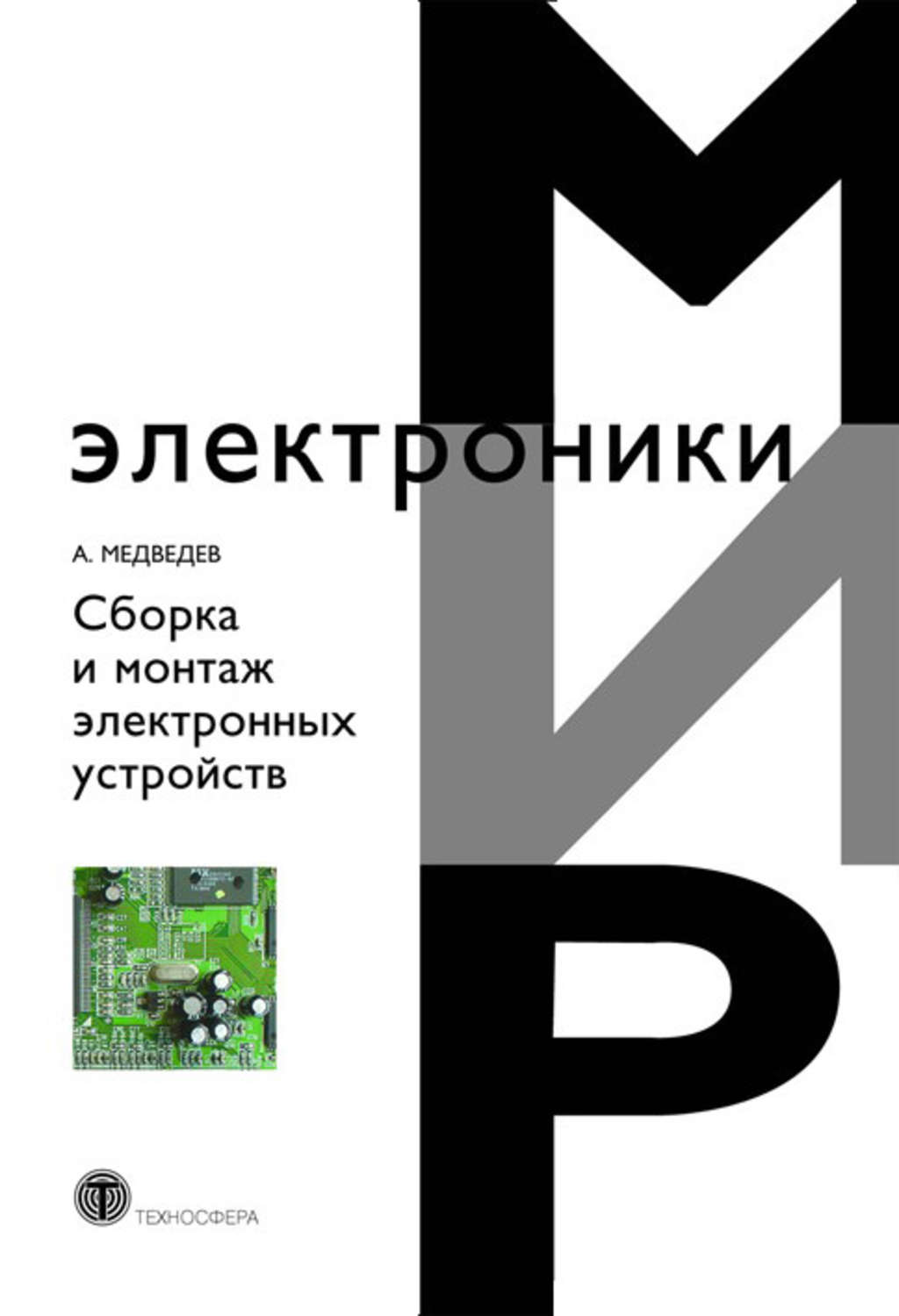Обложка книги «Сборка и монтаж электронных устройств»