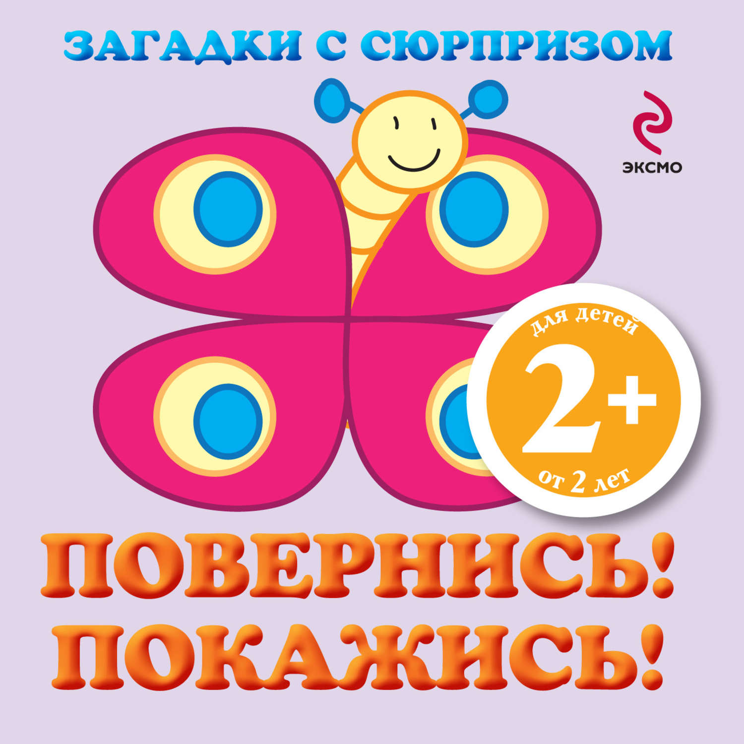 Обложка книги «Загадки с сюрпризом. Повернись! Покажись!»