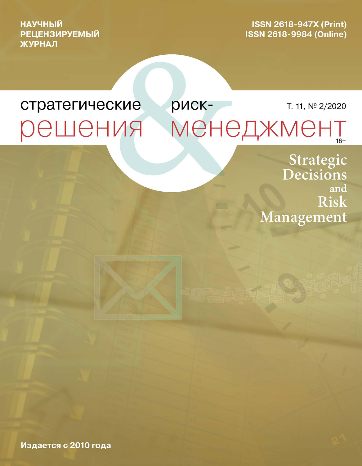 Обложка книги «Стратегические решения и риск-менеджмент № 2 (115) 2020»