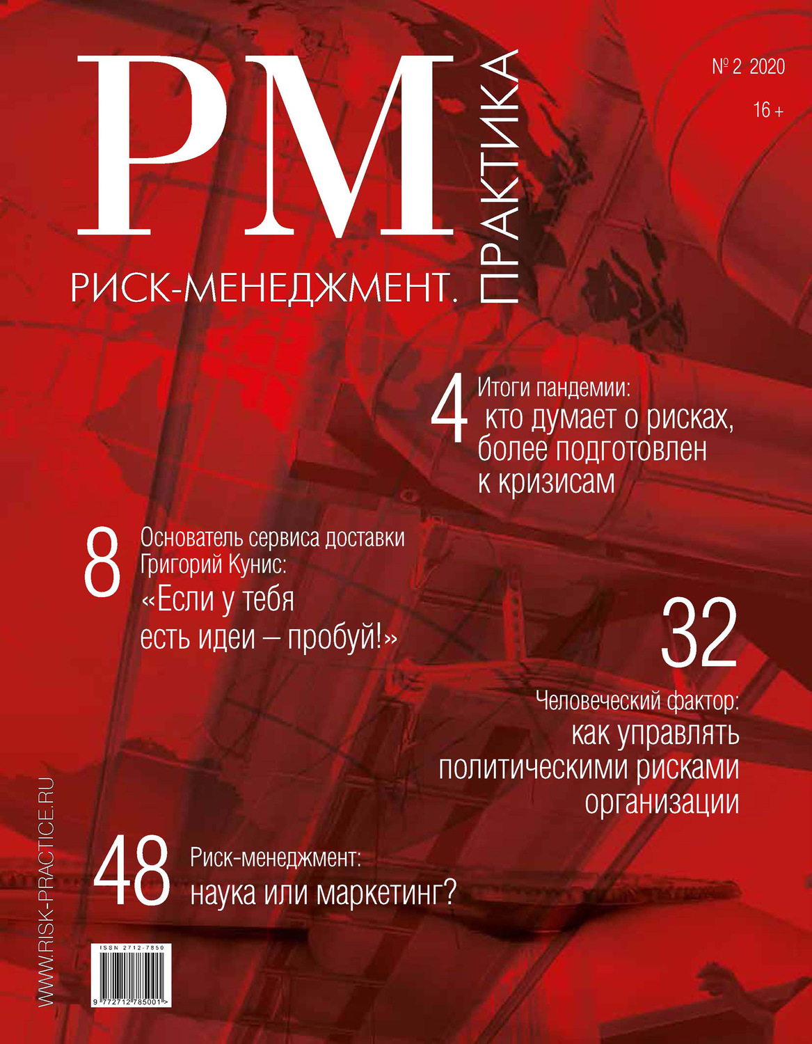 Обложка книги «Риск-менеджмент. Практика. № 2 2020»
