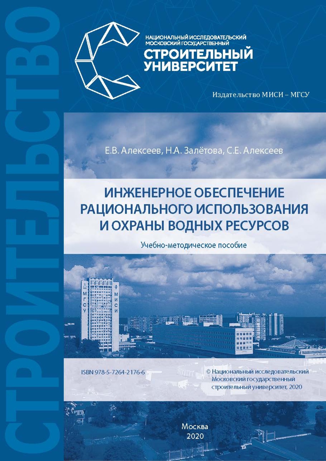 Обложка книги «Инженерное обеспечение рационального использования и охраны водных ресурсов»