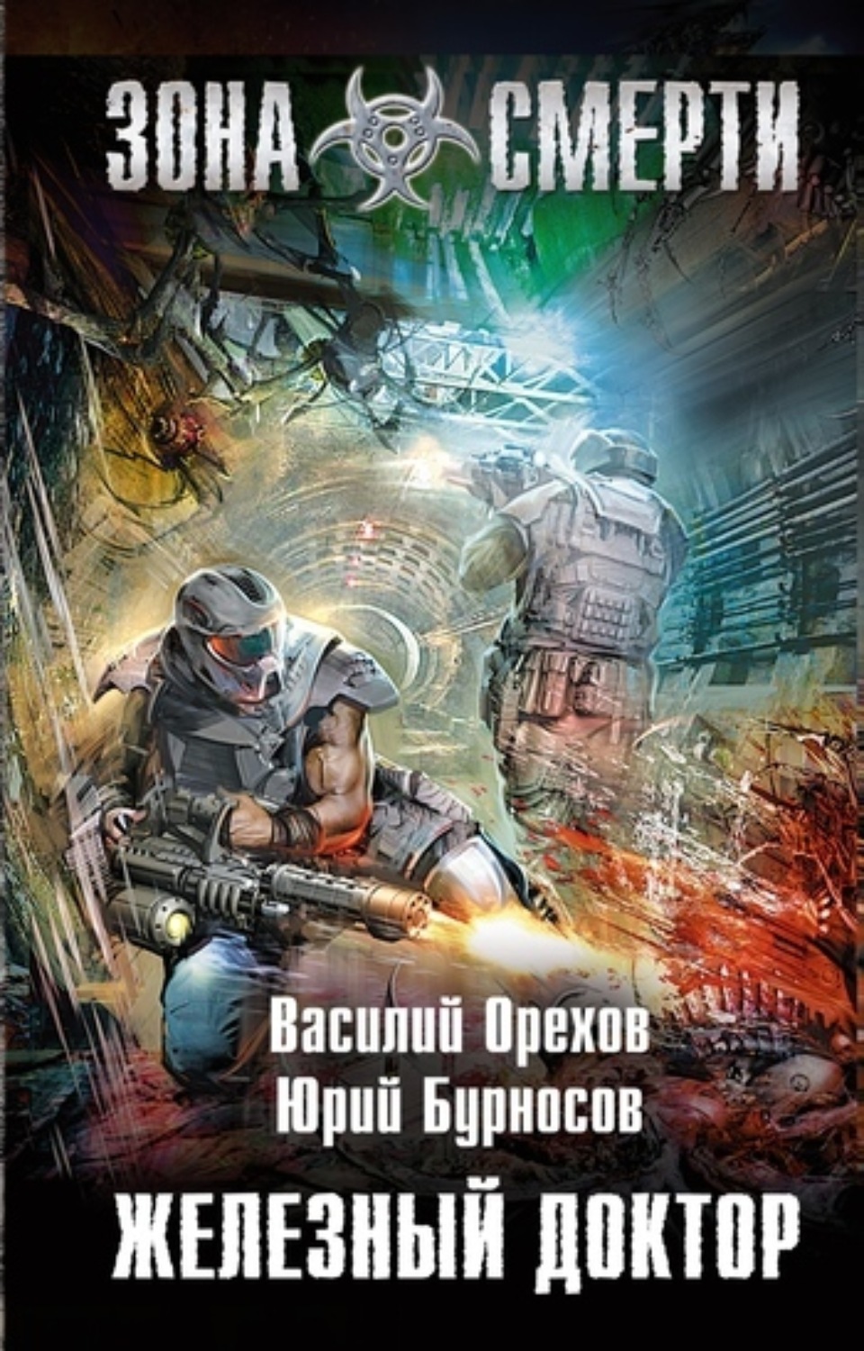 Обложка книги «Железный доктор»