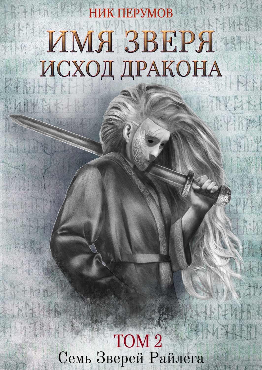 Обложка книги «Имя Зверя. Том 2. Исход Дракона»