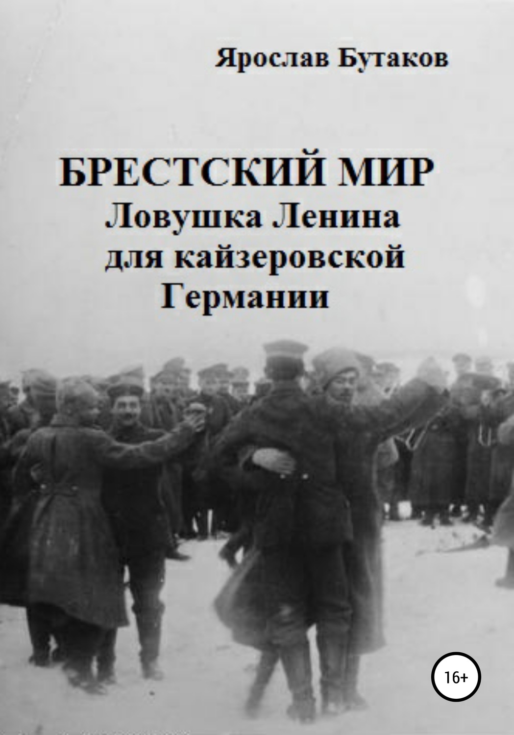 Обложка книги «Брестский мир: ловушка Ленина для кайзеровской Германии»
