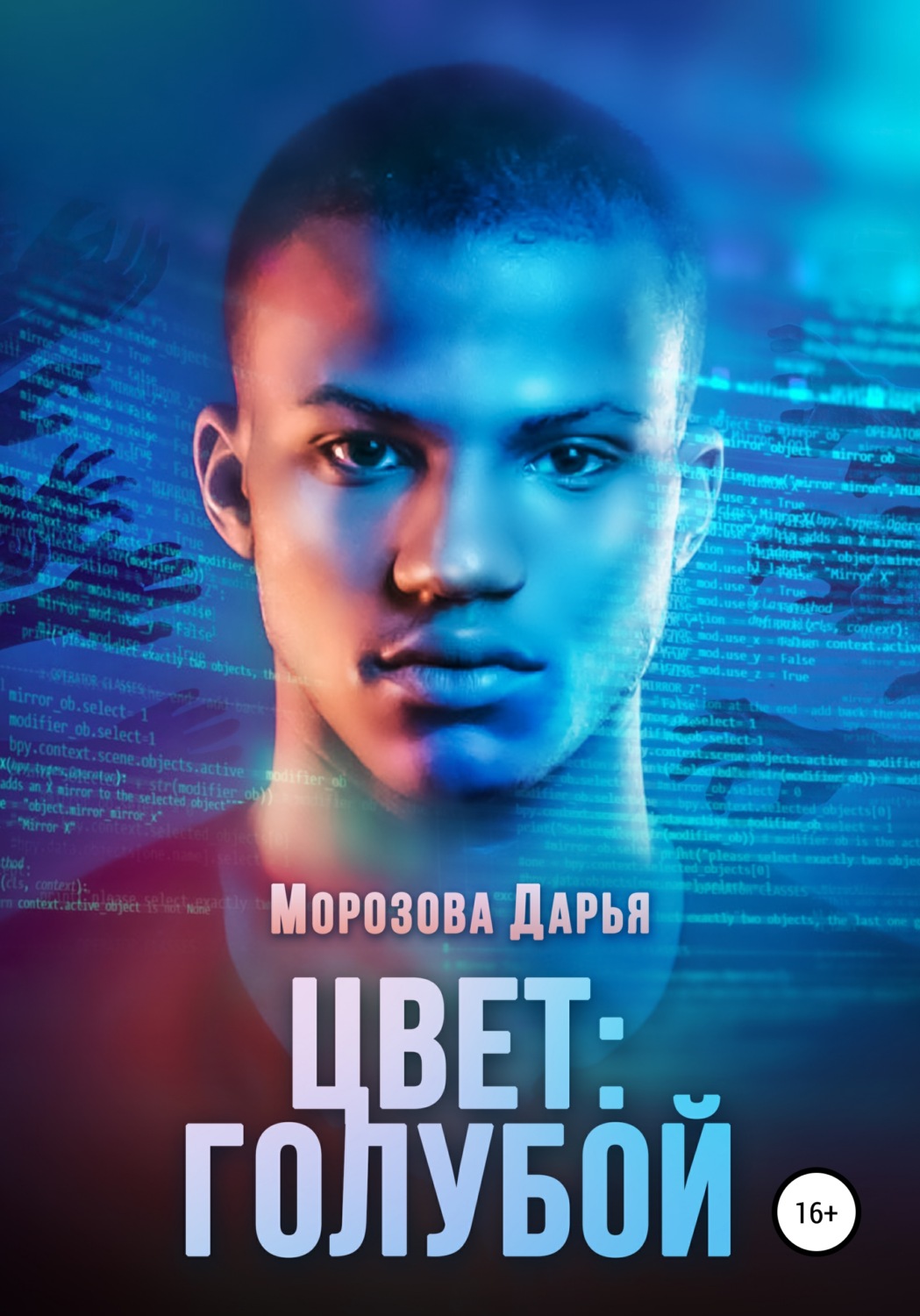 Обложка книги «Цвет: голубой»