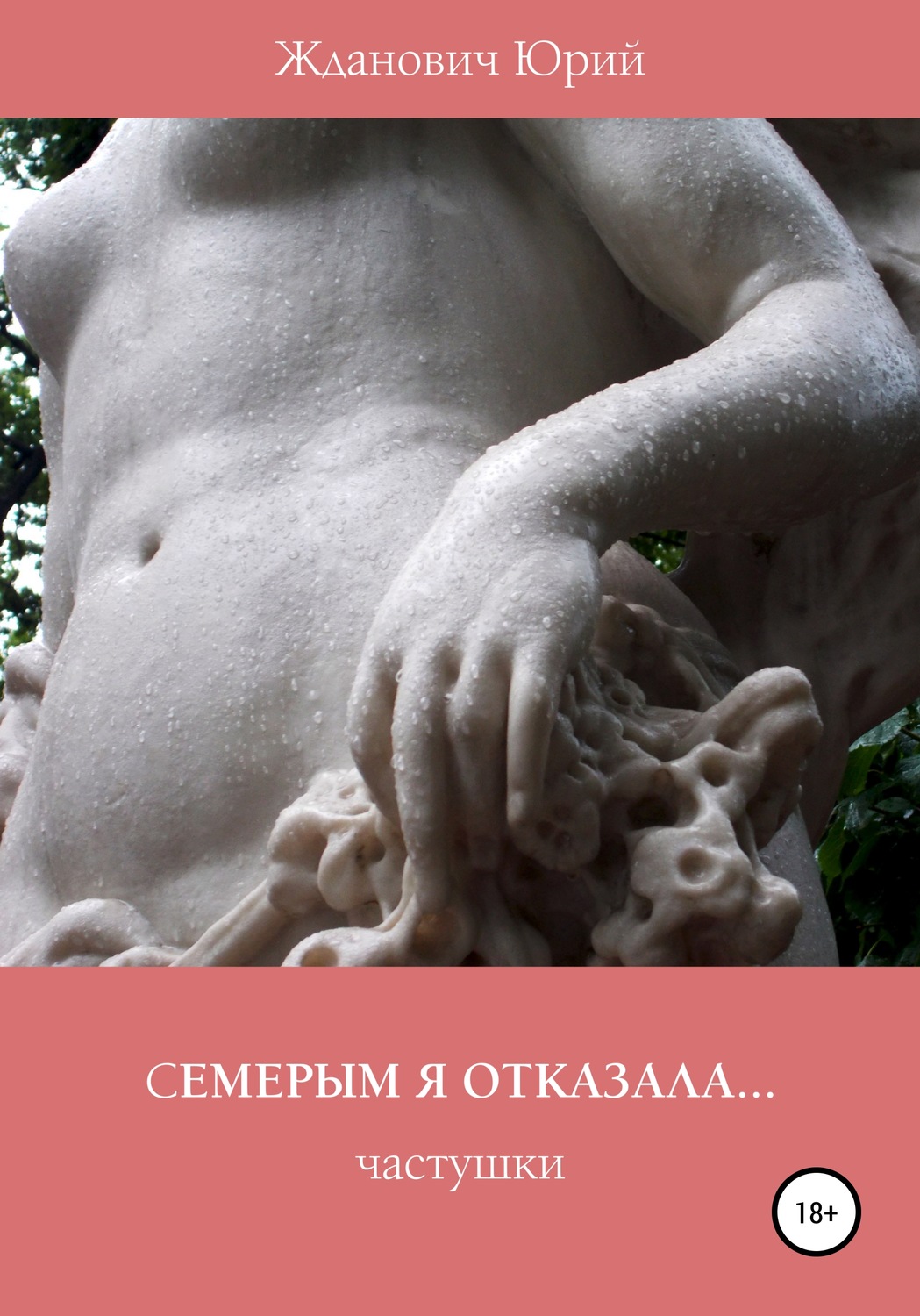 Обложка книги «Семерым я отказала»