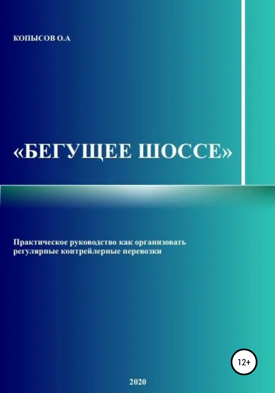 Обложка книги «Бегущее шоссе»