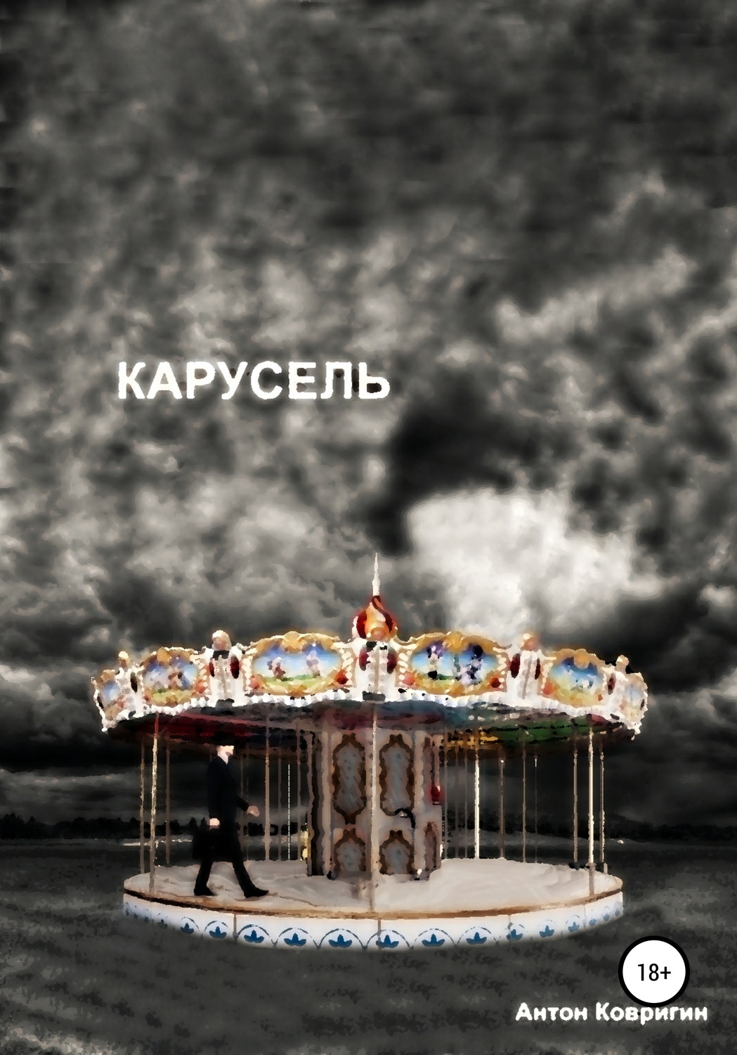 Обложка книги «Карусель»