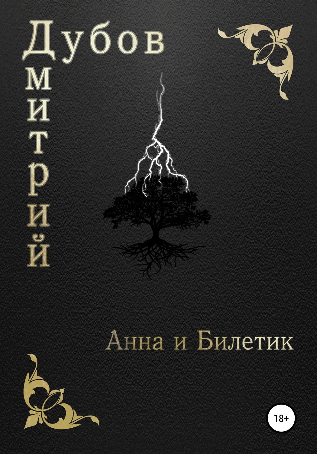 Обложка книги «Анна и Билетик»