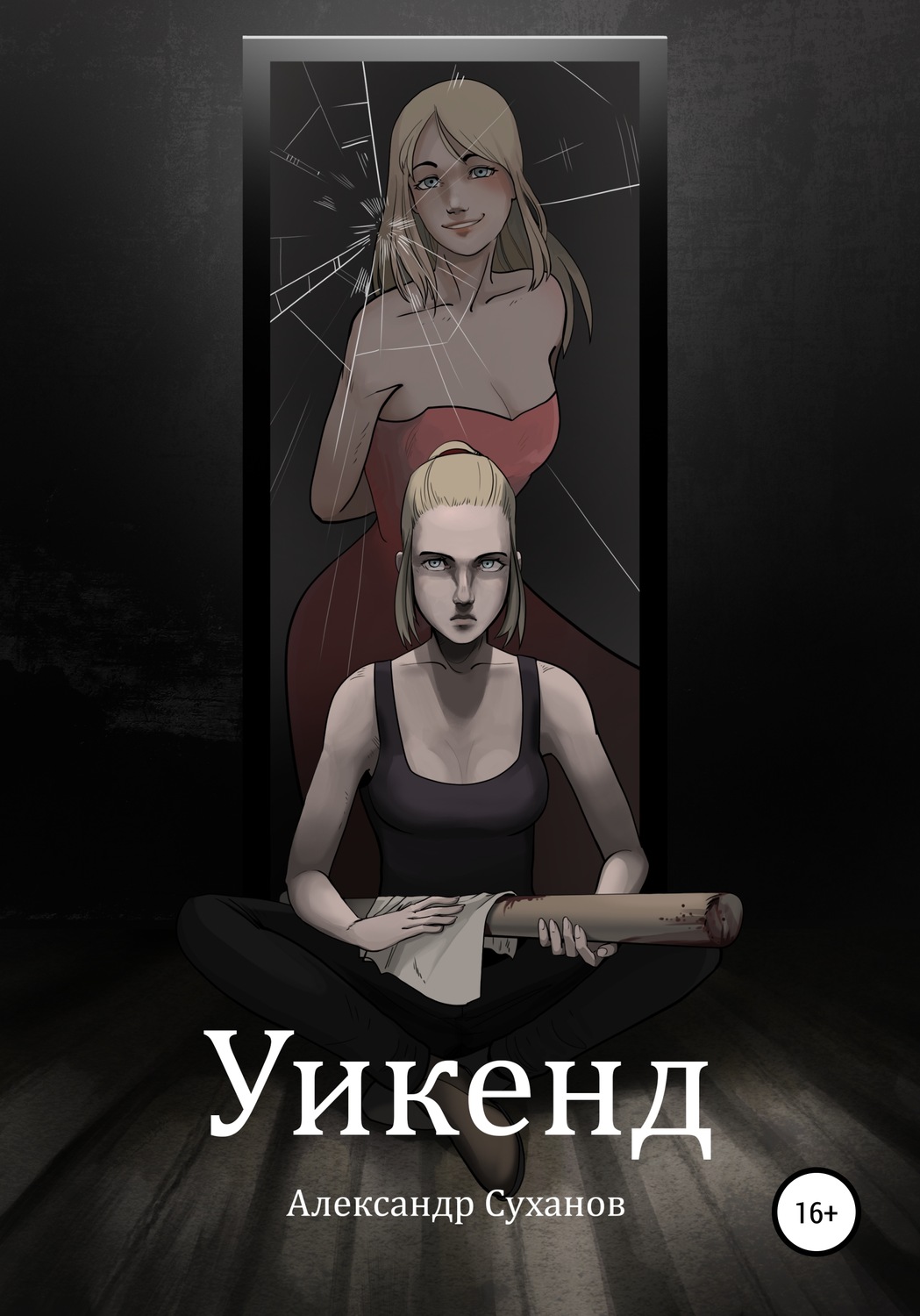 Обложка книги «Уикенд»
