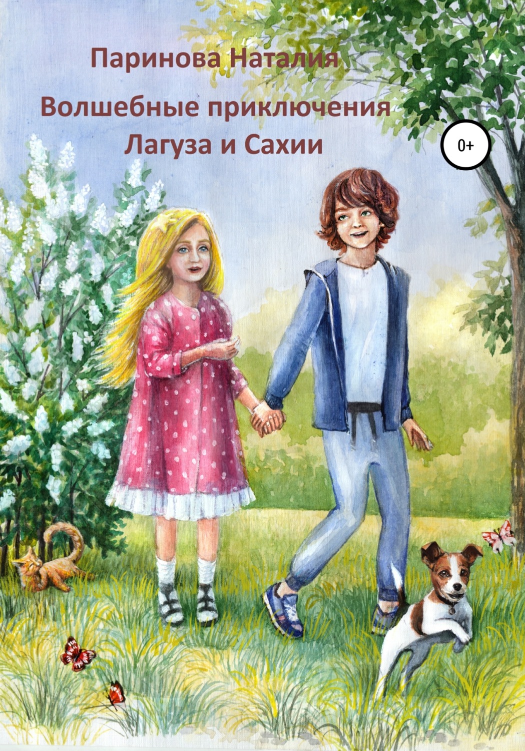 Обложка книги «Волшебные приключения Лагуза и Сахии»